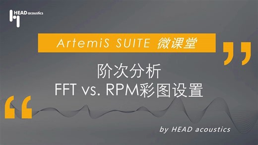 AS信号处理 - 阶次分析 FFT vs.RPM 彩图设置
