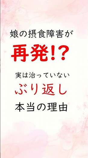 【なぜ再発？】拒食症と過食症を繰り返しやすい本当の理由とは。 #摂食障害専門カウンセラー中村綾子