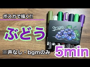 【5分】ポスカでぶどうを描く🍇 #ポスカ #イラスト #黒板アート