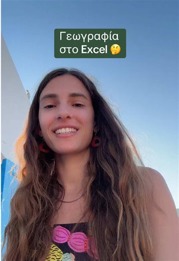 Πρέπει να το ξέρεις αυτό στο Excel 🫣 Ένα κλικ αρκεί για να μετατρέψεις χώρες σε έξυπνα δεδομένα και να αντλήσεις εύκολα ό,τι πληροφορία χρειάζεσαι! 😎 #microsoft365 #office365 #exceltips #productivity #excel
