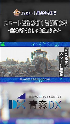 おとべ農産合同会社「スマート農業が拓く、青森の未来」#青森県 #東北町 #農業 #ＤＸ