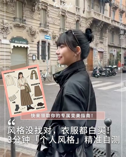 girlstyle.my on Instagram: "Follow @girlstyle.my【什么风格最适合你？3 分钟「个人风格」精准自测：找准气质方向，普通女孩也能逆袭变美~】 . 🔍留言 PM 发送你【个人风格】自测结果~ . 为什么你穿上最火的流行款却反而显得平平无奇？其实变美最扎心的真相是：找不对“本命风格”，穿再贵的衣服也是徒劳！✨ 很多时候我们觉得自己不够漂亮，并不是五官不够精致，而是你的穿搭磁场与灵魂内核完全错位了。只有清醒地认识自己的“核心气质”，那种由内而外散发的自信美才会真正被唤醒！赶快花三分钟完成这场关于美的深度自测，找到那个命中注定的风格指南针吧~ _______________________________ 📣点赞关注 @girlstyle.my 发现更多女生精彩内容❤️ . Photo Source：Instagram . #girlstylemy #个人风格 #穿搭风格 #自测 #变美"