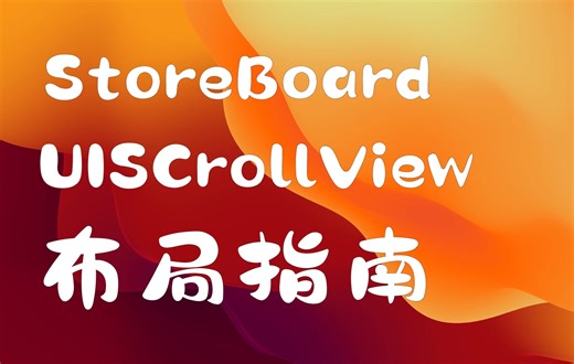 UIScrollView在StoryBoard的布局技巧