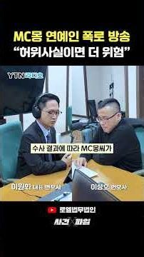 MC Mong’s celebrity exposé live, what is the level of punishment if it’s false? #AttorneyLeeWonHw...