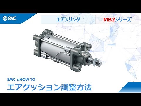 SMC's How to: シリンダ MB2シリーズのエアクッション調整方法