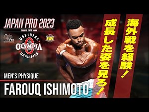 【海外戦を経験！日本のファンに成長した姿を魅せる】FAROUQ ISHIMOTO/ファルーク石本 選手/JAPAN PRO 2023参戦！【FWJ・IFBB・fitness・筋トレ・メンズフィジーク】