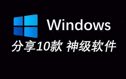 分享10款精品实用的WINDOWS软件,WINDOWS效率必备精品软件