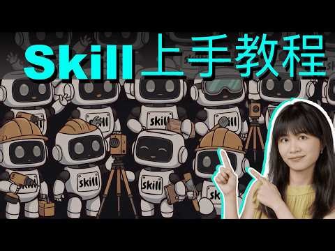 一次搞懂skill原理，玩法，开源skill资源，动手教程......