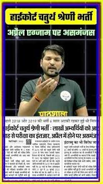 Rajasthan High Court 4th Grade Bharti Update 2026 | 5670 पद भर्ती परीक्षा कब होगी? | MP Sir