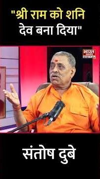 Podcast With Brajesh Misra: "श्री राम को शनि देव बना दिया" Santosh Dubey से जानिए...