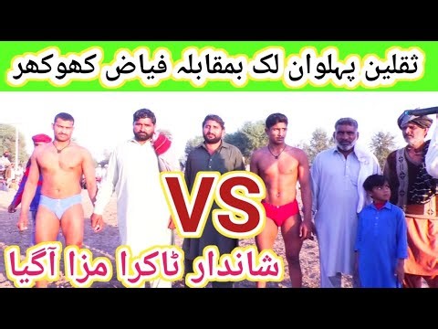 Fiaz Pehilwan Khokhar VS Saqlain Pehilwan Luck A D Khan Baba #viral