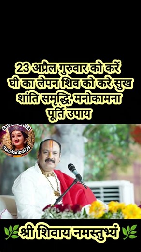 23 अप्रैल गुरुवार को करें घी का लेपन शिव को करे सुख शांति समृद्धि, मनोकामना पूर्ति उपाय#shiv #upay