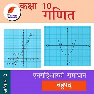 कक्षा 10 गणित अध्याय 2 एनसीईआरटी समाधान – बहुपद