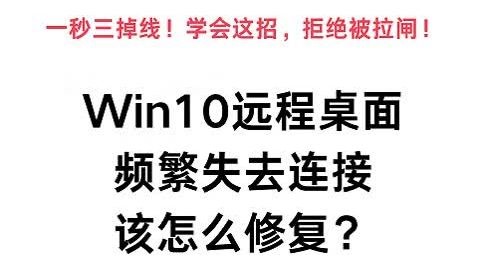 Win10远程桌面频繁失去连接该怎么修复？
