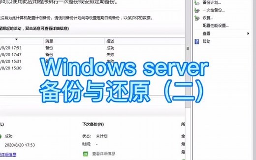 server服务器可以这样还原系统 #Windows server backup
