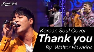 Korean Soul and Seoul Chillun covers "Thank You" by Walter Hawkins in Busan, South Korea You can watch another Korean Soul video on our YouTube Channel www.youtube.com/koreansoulofficial | Korean Soul - Seoul Chillun
