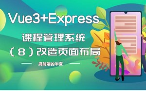 【Vue3 Express实战-8】ElementUI改造课程管理系统页面布局