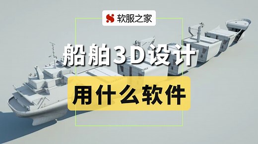 船舶3D设计用什么软件