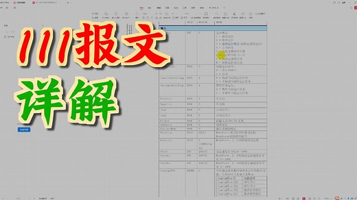 西门子伺服--111报文详解2