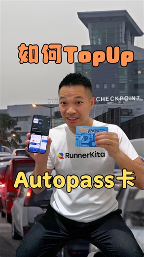 RunnerKita on Instagram: "🇲🇾🇸🇬【如何Top Up Autopass】 每次到关口才发现余额不足😱💀 整个人开始慌、找ATM、找加油站🤯 还是Top Up不到😩 其实很简单～ 手机就能搞定， 出门前check一下余额💳✨ 早点Top Up，过关毫无压力🚗💨 【𝗥𝘂𝗻𝗻𝗲𝗿𝗞𝗶𝘁𝗮 一站式专业跑腿服务】 一站式服务，不管是更新 ✅Lesen驾照 ✅GDL手牌 ✅PSV/ Grab 驾照 ✅更新汽车/摩托/卡车保险 . 🚀今天选择下单 🚀明天帮你Settle 🚀后天收到文件/Lesen 👉🏻2-3天就可以帮你搞定，真的就是那么Speed！ . 超过20年