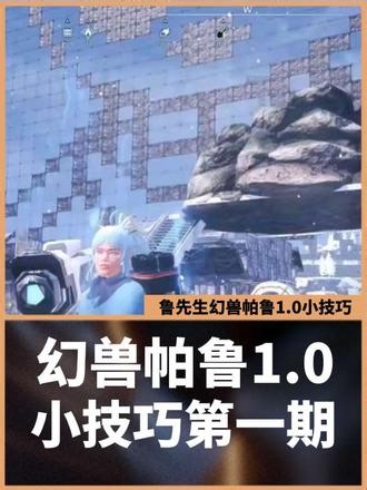 幻兽帕鲁1.0小技巧第二期 #幻兽帕鲁 #幻兽帕鲁1.0 #游戏破壁计划