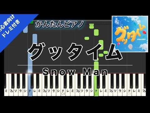 【楽譜ダウンロード可】グッタイム / Snow Man ピアノ ドレミ付き かんたん両手 初心者向き
