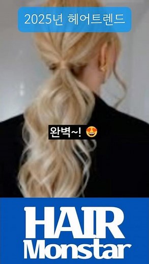 🫶🏼2025년 헤어 트렌드 필독! 변화가 필요한 순간, 스타일링 팁 공개 #hairstyle #hair #hairinspo #hairtips #2025헤어트렌드