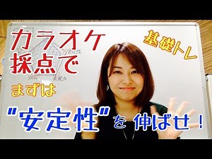 Basic training to improve your consistency in karaoke scoring