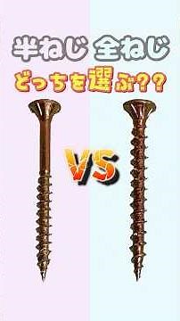 【ダンドリちゃんの建築DIY雑学】半ねじと全ねじ どっちを選ぶ?? #ダンドリビス #建築 #DIY