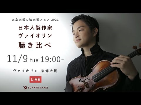 日本人製作家・ヴァイオリン聴き比べ