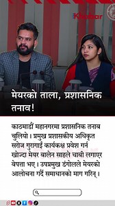 499K views · 1.1K reactions | Administrative chaos in Kathmandu as Mayor Balen locks office to block the Chief Administrative Officer. #Kathmandu #BalenSah #AdministrationCrisis | RON | Facebook