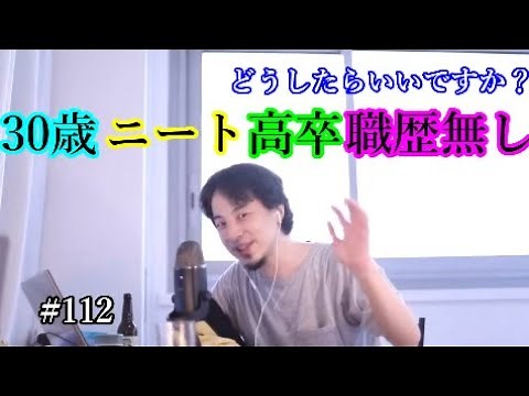 #112 30歳ニート高卒職歴無しの視聴者から就活と婚活について質問されたひろゆき
