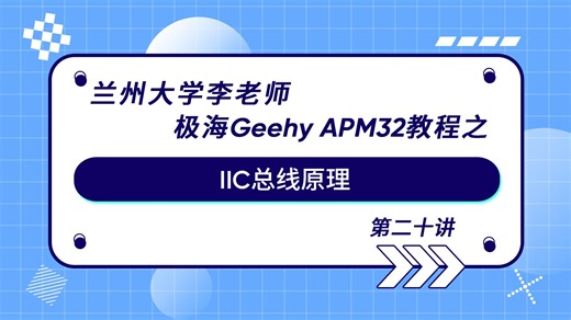 极海APM32微控制器教程之IIC总线原理 | 兰州大学李老师