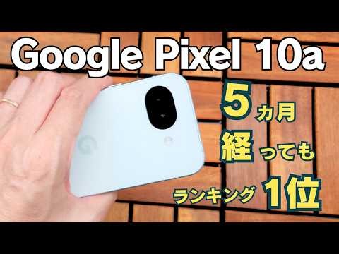 【価格.com 1位】今さらPixel 10aを買うべき理由、正直に話します
