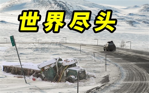 穿越死亡公路！我们抵达了极光诞生的地方【北极第4集】