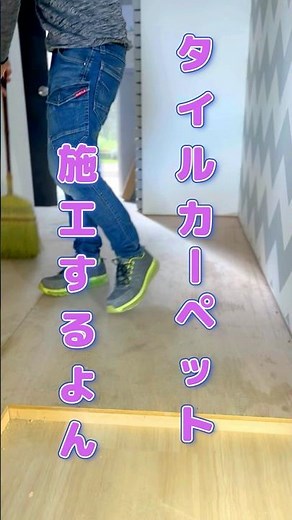 【施工動画】タイルカーペット施工【アップ】