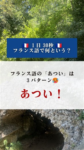 🇫🇷フランス語の「あつい」🥵