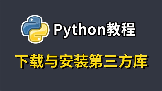 【Python教程】超详细Python第三方库安装教程，小白快速上手！python安装包，pycharm安装包！！