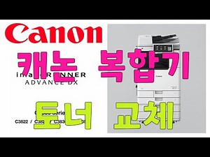 캐논복합기 NPG 67 토너 교체 복합기임대 복사기임대 | Canon 캐논코리아 www.canon-rental.kr