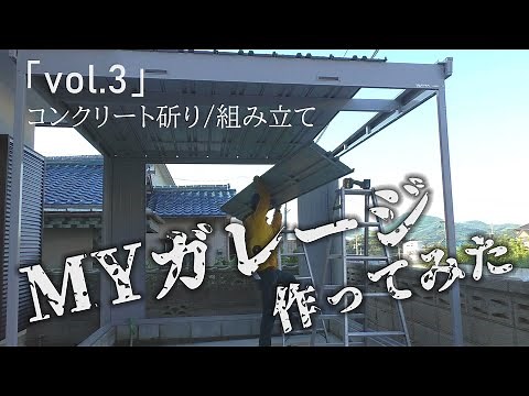 MYガレージを作ってみた【vol 3】コンクリート斫り/組み立て【DIY】【ガレージ】