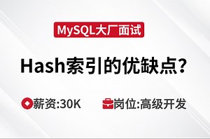 MySQL面试 | Hash索引有哪些优缺点？_哔哩哔哩_bilibili