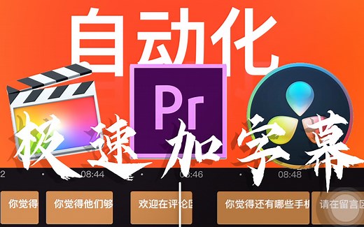 免费｜最快视频加字幕方法！UP主福音 Pr/FCPX通用