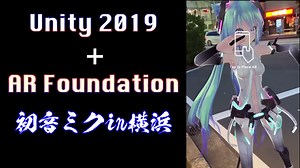 【Unity】【AR】Unity 2019 + AR Foundation iPhoneデモアプリ : AR 初音ミク in 横浜