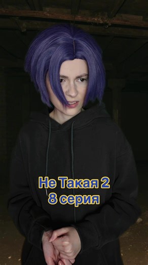 "Не Такая" 2 сезон 8 серия | i'm not that kinda girl