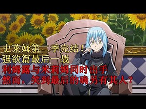 40萌王利姆露与米莉姆联合出击，与BOSS强欲一战！笑到最后的人究竟是？… 【史莱姆故事】第四十弹