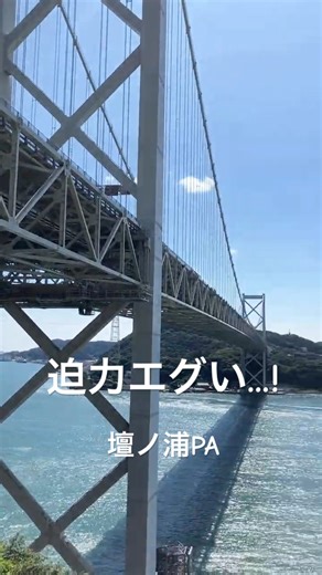 近すぎてビビる関門橋🔥 壇ノ浦PAがすごかった
