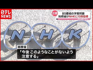 【BS番組“字幕”問題】総務省 NHKに行政指導