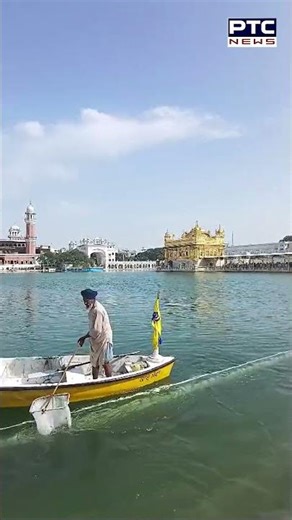 ਸ੍ਰੀ ਹਰਿਮੰਦਰ ਸਾਹਿਬ ਵਿਖੇ ਸਰੋਵਰ ਦੀ ਸਫਾਈ ਸੇਵਾ | Golden Temple | Amritsar