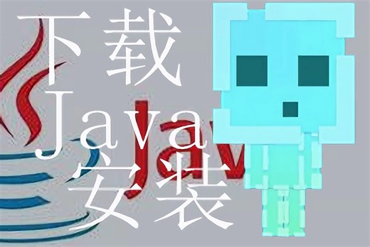 用2分56秒教你在Windows电脑上下载安装Java
