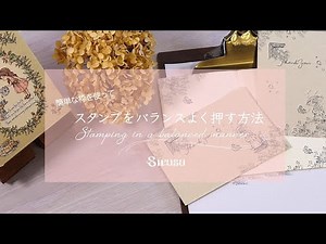 スタンプをバランスよく押す方法のご紹介